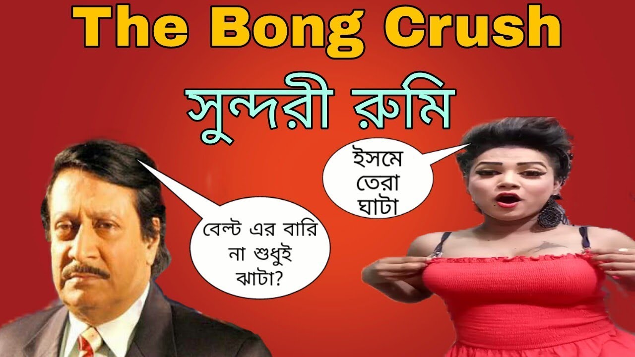 WHO IS SUNDORI RUMI? - THE BONG CRUSH | GORIB ER SUNNY LEONE | BANGLA FUNNY  VIDEO 2018 | SS Troll - YouTube