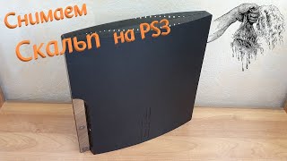 Скальпирование PlayStation 3 снятие пластин с GPU и CPU