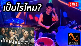 เป็นไรไหม ? : OG-ANIC x LAZYLOXY | Drum Cover | by JuNg DrUm [Live]
