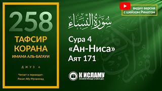 258. Почему нельзя говорить «Троица»? Сура 4 «ан-Ниса» аят 171. Тафсир аль-Багауи