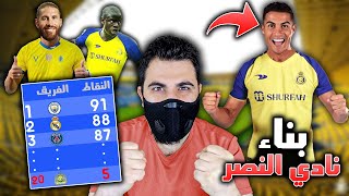 سويت بناء لفريق كريستيانو الجديد باقوى دوري في التاريخ 🔥 فيفا 23 FIFA