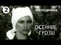 Осенние грозы (2 серия)  (1974 год) мелодрама