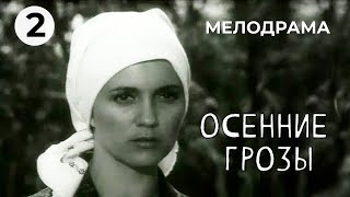 Осенние грозы (2 серия) (1974 год) мелодрама