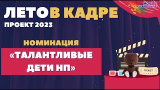 17 отряд 167 смены "Талантливые дети НП" Ребячий лагерь Новое Поколение г. Пермь