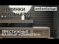 Современные ванные комнаты Antonio Lupi. Новинки Милана 2021