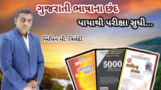ગુજરાતી ભાષાના છંદ | પાયાથી પરીક્ષા સુધી | બિપિન પી. ત્રિવેદી | Vyakaran Vihar