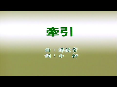 牽引-鄧妙華- 伴奏 KARAOKE