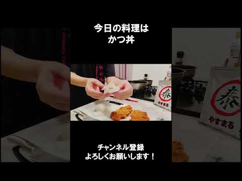 【レシピ】かつ丼【やすまるだし｜アンバサダー】#shorts