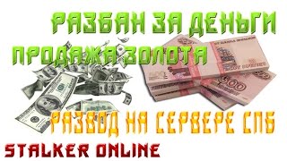 Stalker online Разбан за деньги развод на сервере СПб на 500зр #2