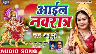 #video #bhojpurisong #wavemusic anu dubey का चैत्रा
नवरात्री स्पेशल भजन 2019 - aail
navratar bhojpuri chaitra navratri songs
*––––––––––––––––––––––––...