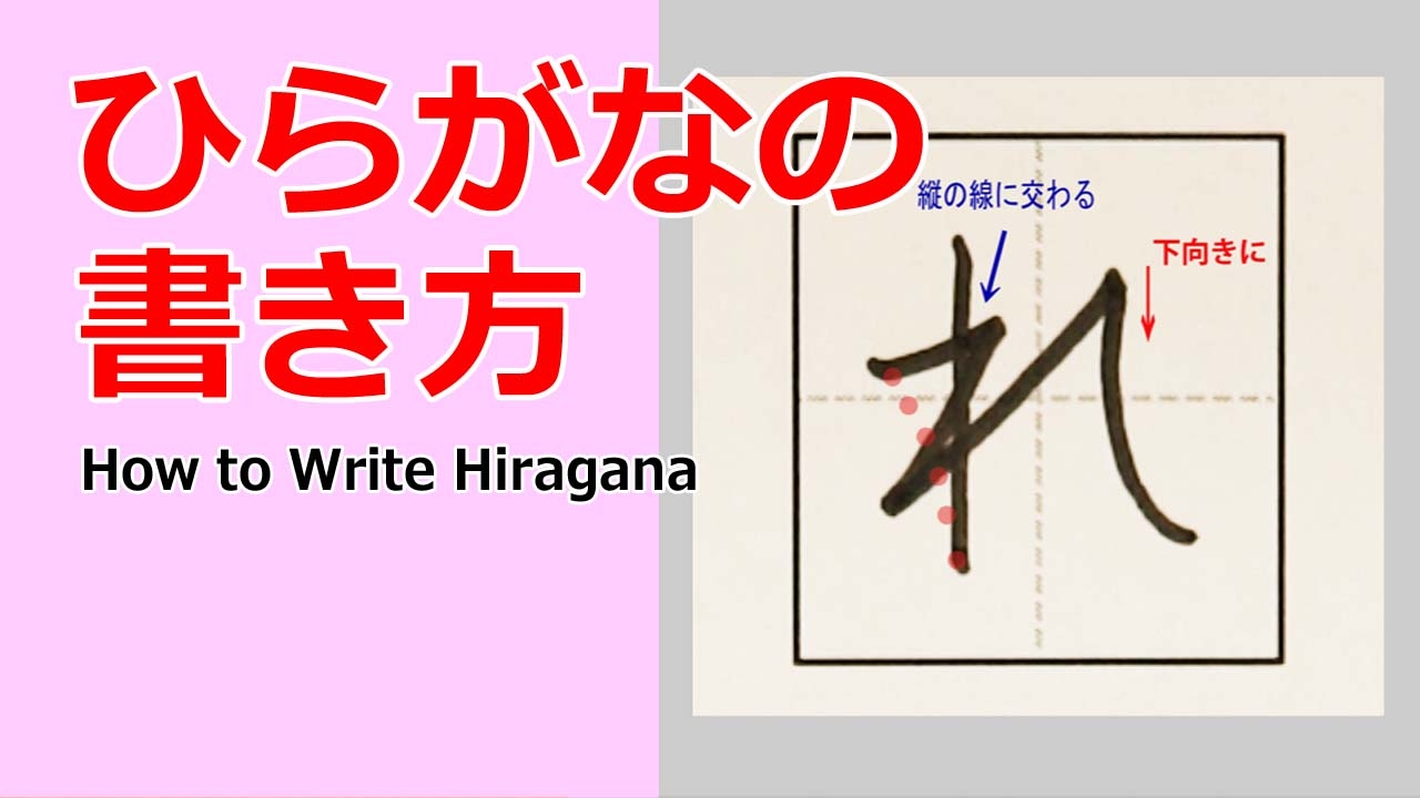 れ ひらがなの書き方 小学校入学前に完全マスター 書き順を覚えて丁寧に書きましょう Youtube