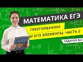 ЕГЭ МАТЕМАТИКА (профиль) | Треугольник и его элементы | Часть 2