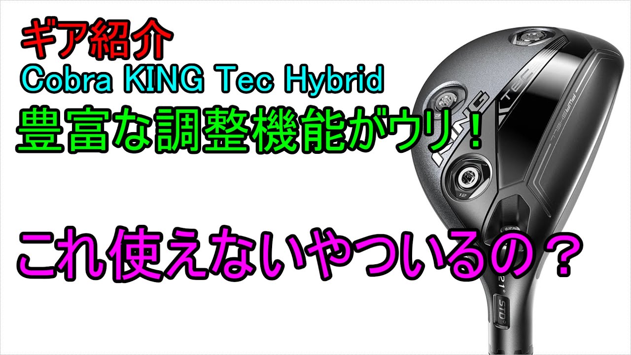 コブラ KING TEC HYBRID 3番 ユーティリティ