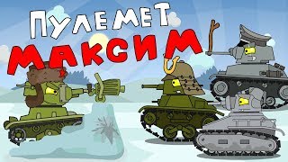 Пулемет Максим - Мультики про танки