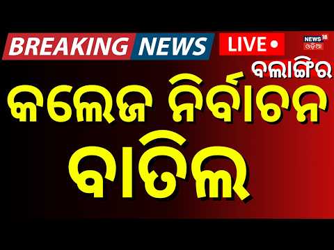 Rajendra University Student Union Election Cancelled LIVE: Student Protests । Balangir । Odia News