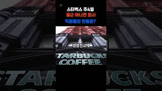 미국 스타벅스 주3일에서 주4일 출근? #스타벅스#출근전쟁#유연근무제#강제출근#직장인공감#대기업정책#퇴사고민#CEO결정#오피스복귀#스타벅스사태