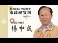 20260526楊中成議員市政總質詢