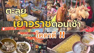 ตะลุยเยาวราชตอนเช้า โคตรดี |Yaowarat Road EP1 |Bangkok Street food| China town Bangkok Thailand 2023