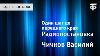 Василий Чичков. Один шаг до переднего края. Радиопостановка