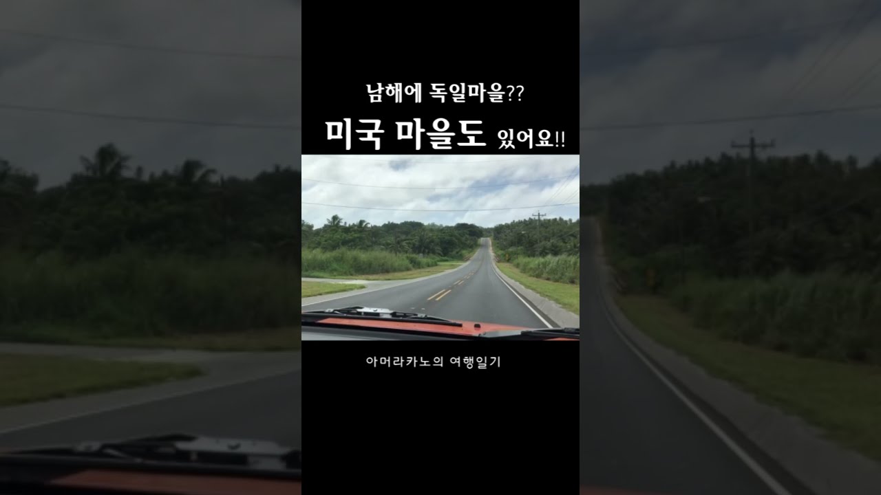 남해 미국마을 독일마을에서 20분. #shorts 드라이브