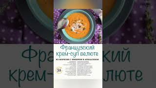 Французская кухня: крем-суп Велюте. Сохраняй рецепт!