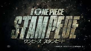 興収50億円突破記念動画　劇場版『ONE PIECE STAMPEDE』