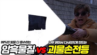 100만원짜리 괴물손전등 vs 99% 흡수율 암흑물질! 과연 승자는?!