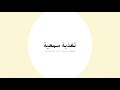 التغذية السمعية ق ال ا ر ب ن ا ظ ل م ن ا أ نف س ن ا و إ ن ل م ت غ ف ر ل ن ا و ت ر ح م ن ا التغذية السمعية ق ال ا ر ب ن ا ظ ل م ن ا أ نف س ن ا و إ ن ل م ت غ ف ر ل ن ا و ت ر ح م ن ا