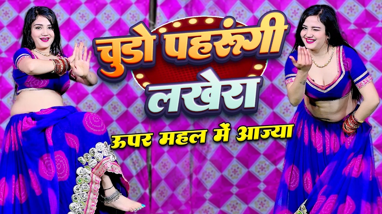 चुड़ो पहरुंगी लखेरा ऊपर महल में आज्या | Chudo Pharungi Lakhera Uper Mahal Me Aaja | Singer Love Star