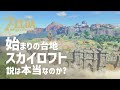 【ブレワイ考察】始まりの台地はスカイロフトなのか【ゼルダの伝説 ブレスオブザワイルド スカイウォードソード】