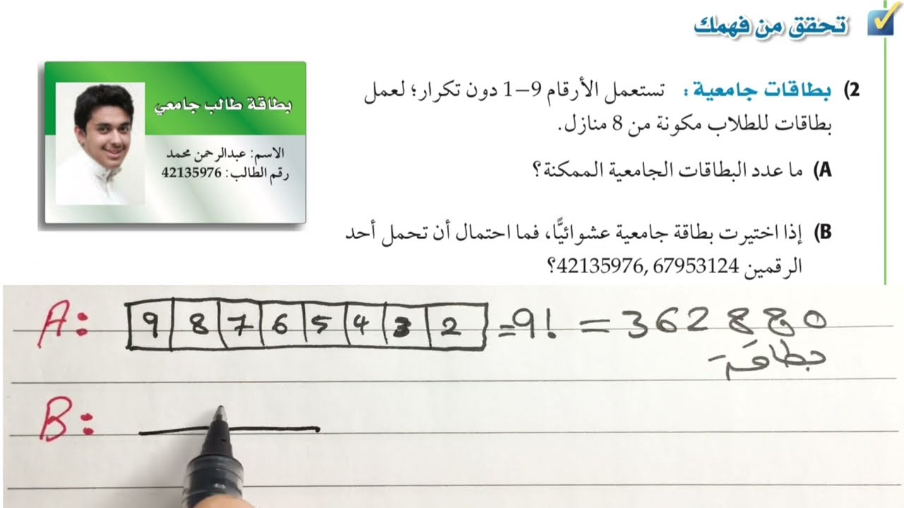 الاحتمال باستعمال التباديل والتوافيق | رياضيات ثاني ثانوي | أ. إبراهيم الجبيلي
