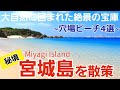 【宮城島/沖縄】秘境感漂う4つの絶景ビーチを中心に島散策【観光•旅行ガイド】