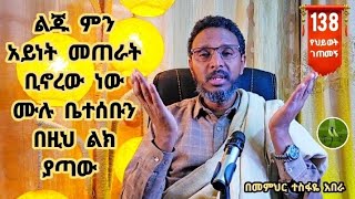 138ኛ የህይወት ገጠመኝ ፦ልጁ ምን አይነት መጠራት ቢኖረው ነው ሙሉ ቤተሰቡን በዚህ ልክ ያጣው 