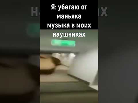 Я УБЕЖАЛ ОТ МАНЬЯКА #Shorts