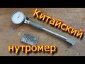 Китайский нутромер 18-35 с "Али-Экспресс"  ПОКУПАТЬ или НЕТ? \ китайский нутромер??