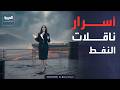 شاهد عمالقة البحار.. محاكاة بـ"AI" لأضخم ناقلات النفط