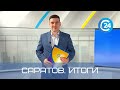 Саратов. Итоги | 24 июля