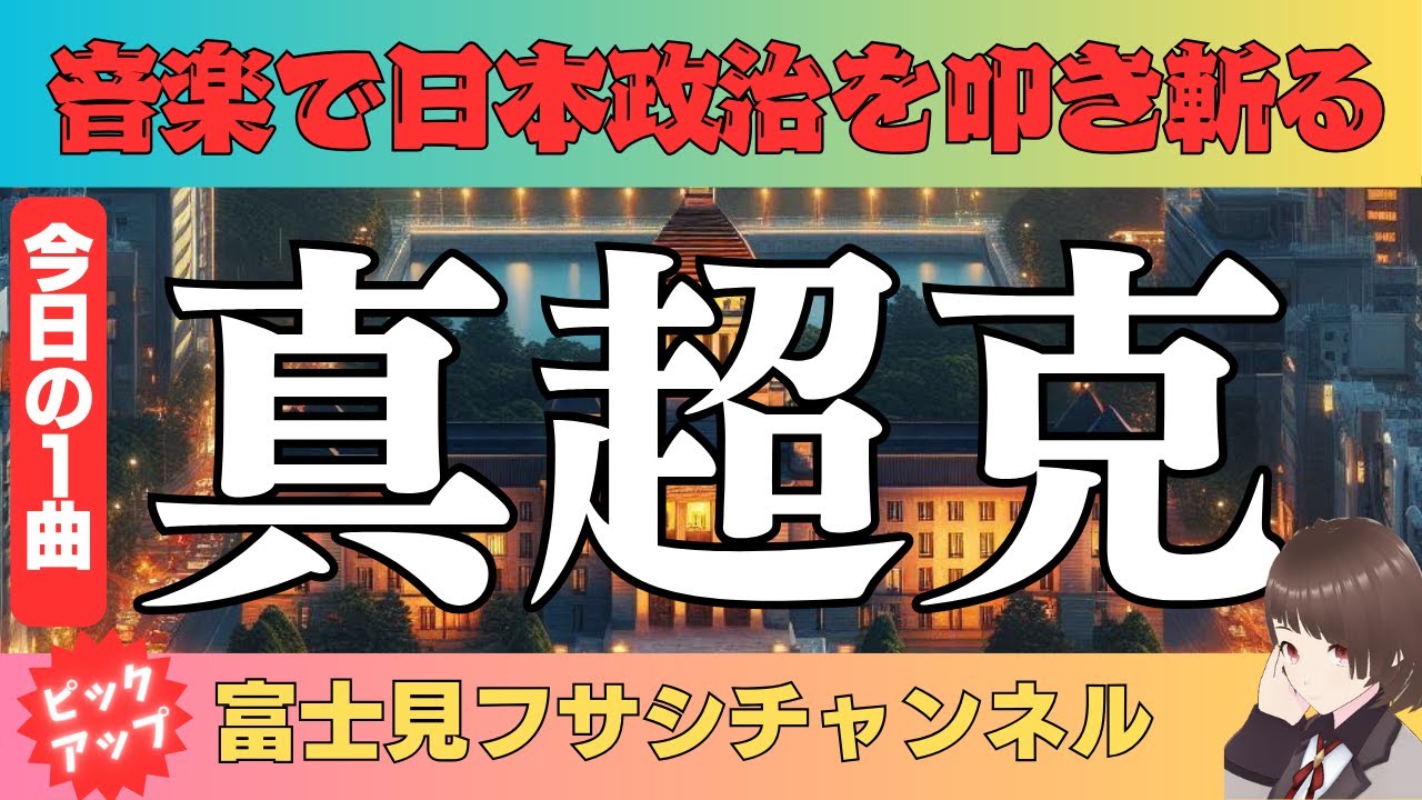 【真超克】近代の歪みに向き合い真超克を目指す #社会問題 #Vチューバー #オリジナル曲 #日本政治 #音楽 #近代化 #人間関係 #土着 ...
