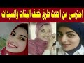 احدث طرق خطف البنات ياريت الكل ياخد باله