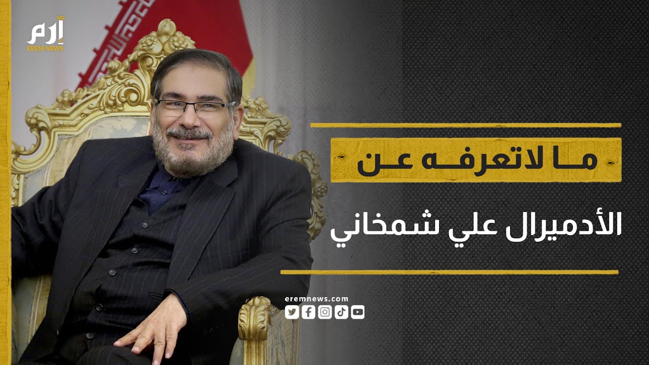عربي في قلب نظام الحكم الإيراني.. ما لاتعرفه عن الأدميرال علي شمخاني