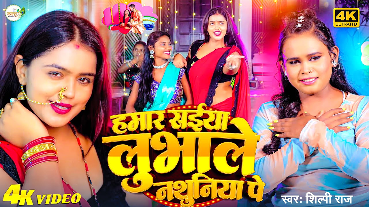 #video - #Shilpi Raj | हमार सईया लुभाले #नथुनिया पे | Ft. #Mahima | Hamar Saiya Lubhale Nathuniya Pe