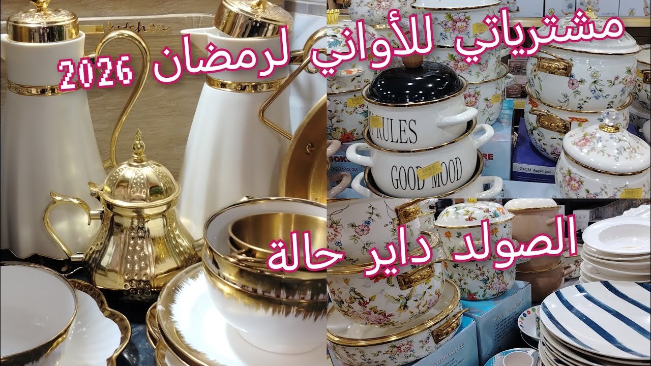 مشترياتي للأواني لمطبخي لرمضان 2026 الذهبية مع الأسعار الصولد داير حالة