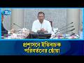 জনসেবা ও প্রশাসনিক গতিশীলতায় প্রধানমন্ত্রী তারেক রহমানের নতুন কর্মসূচি | PM | Rtv News