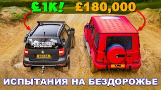 Сможет ли AMG одолеть Skoda НА БЕЗДОРОЖЬЕ?