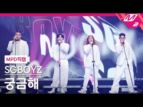 [MPD직캠] 쌔끈보이즈 직캠 4K '궁금해 (Prod. GRAY)' (SGBOYZ FanCam) | @MCOUNTDOWN_2021.6.3