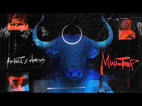 Аманит х Horus - Минотавр (Lyric video)