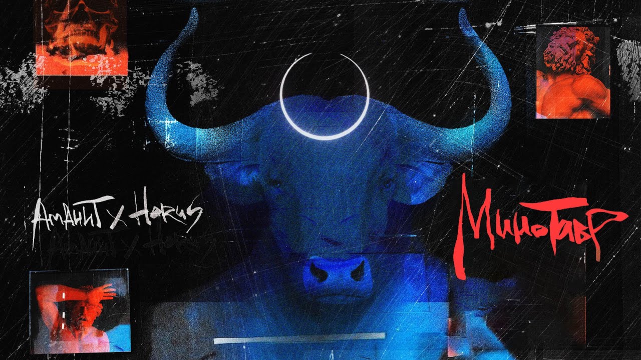 Παρακολούθηση Аманит х Horus - Минотавр (Lyric video) στο YouTube