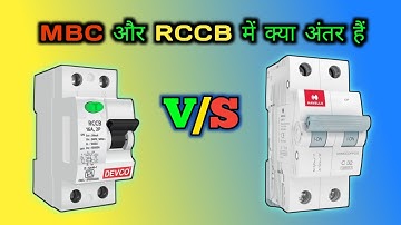 MCB Aur RCCB Me Kya Antar Hai || Difference Between RCCB And MCB