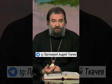 ЖЕНЩИНАМ НЕ НУЖНО РАБОТАТЬ !  о. Андрей Ткачев #православие #христианство #проповедь #женщина #семья