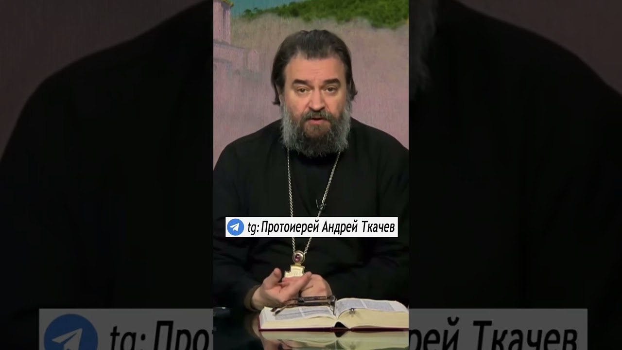 ⁣ЖЕНЩИНАМ НЕ НУЖНО РАБОТАТЬ !  о. Андрей Ткачев #православие #христианство #проповедь #женщина #семья